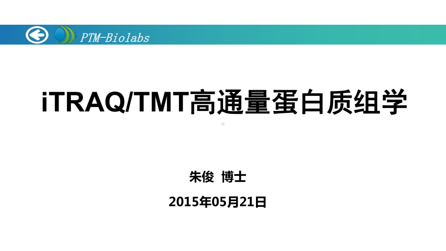 景杰生物iTRAQTMT高通量蛋白质组学课件.pptx_第1页