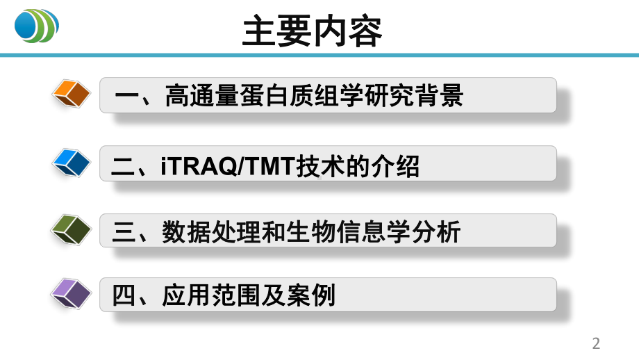 景杰生物iTRAQTMT高通量蛋白质组学课件.pptx_第2页