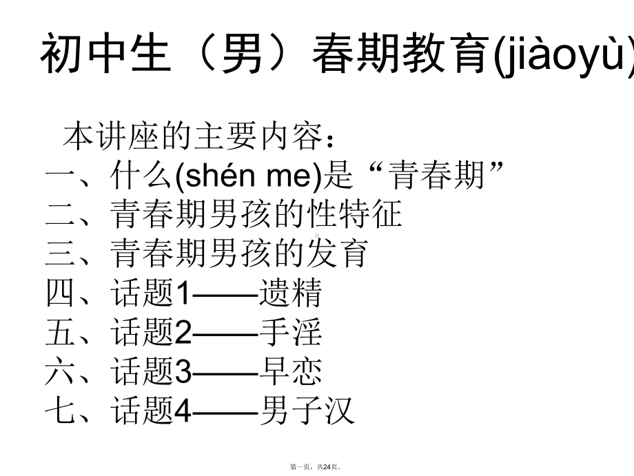 最新初中生(男生)青春期教育讲座1精品课件.ppt_第1页