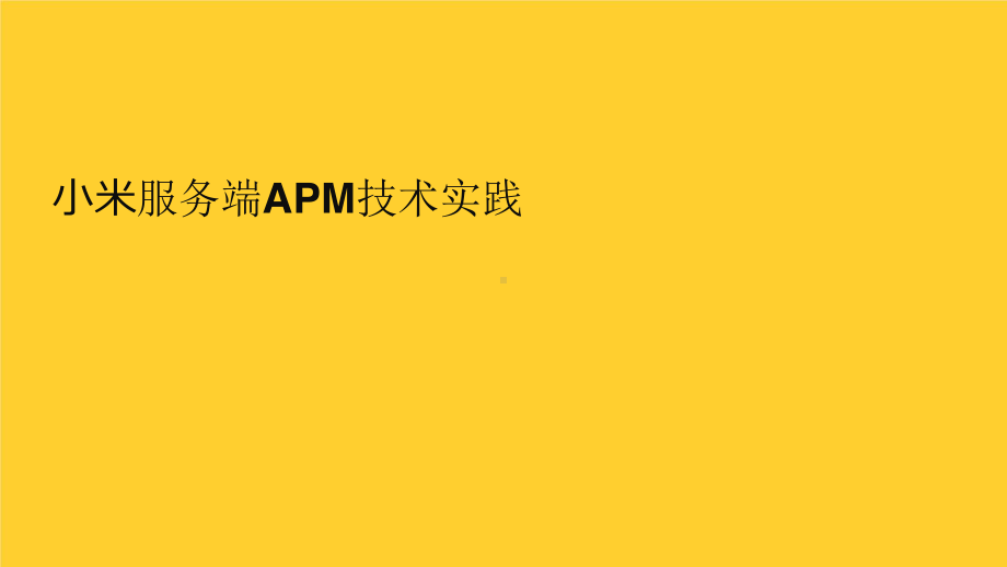 小米服务端APM技术实践.pptx_第1页