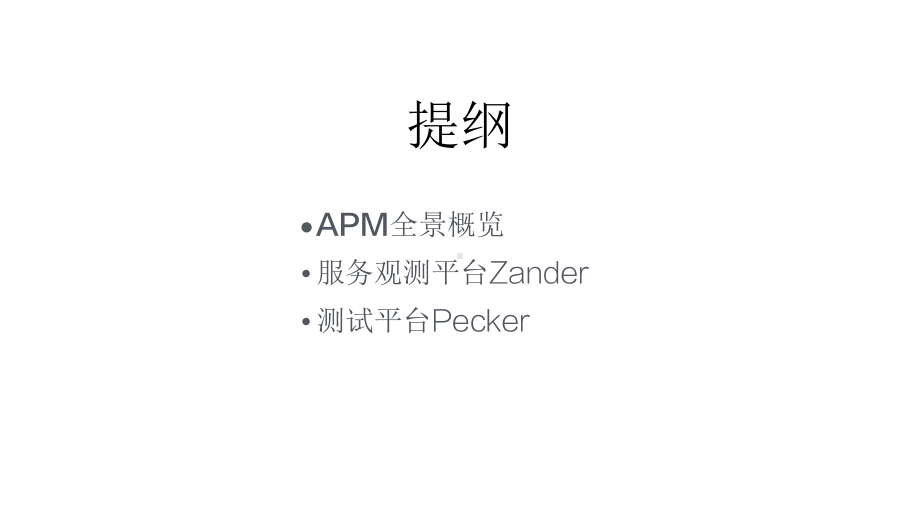 小米服务端APM技术实践.pptx_第2页