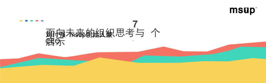 面向未来的组织思考与7个启示.pptx_第2页