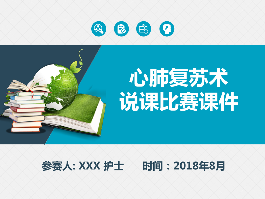 心肺复苏说课比赛课件PPT模板(一等奖).pptx_第1页