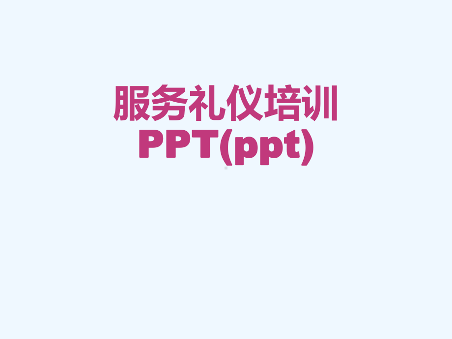 服务礼仪培训PPT(ppt)课件.ppt_第1页