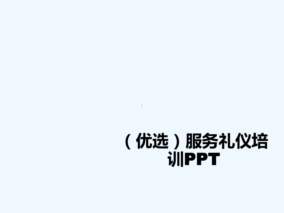 服务礼仪培训PPT(ppt)课件.ppt_第2页