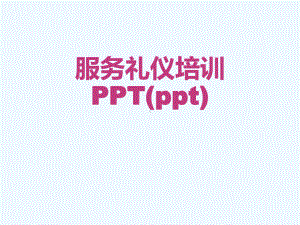 服务礼仪培训PPT(ppt)课件.ppt