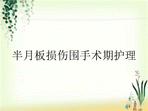 半月板损伤围手术期护理课件.ppt