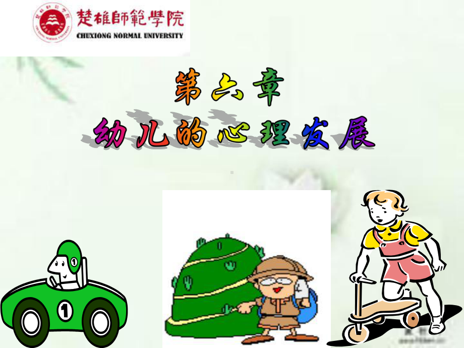 幼儿的心理发展课件.pptx_第1页