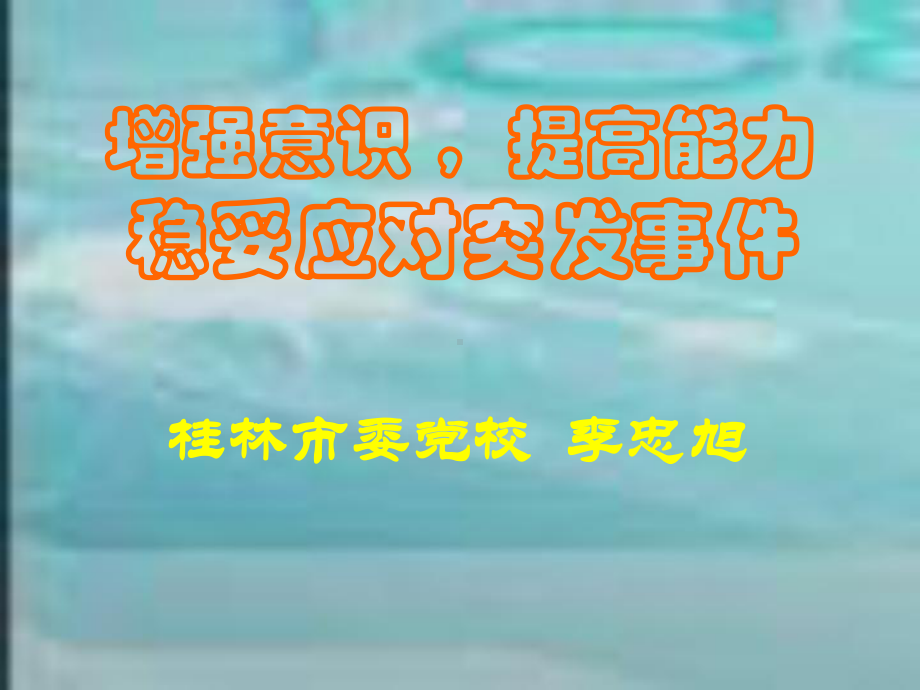 应急培训-增强安全意识提高安防能力课件.ppt_第3页