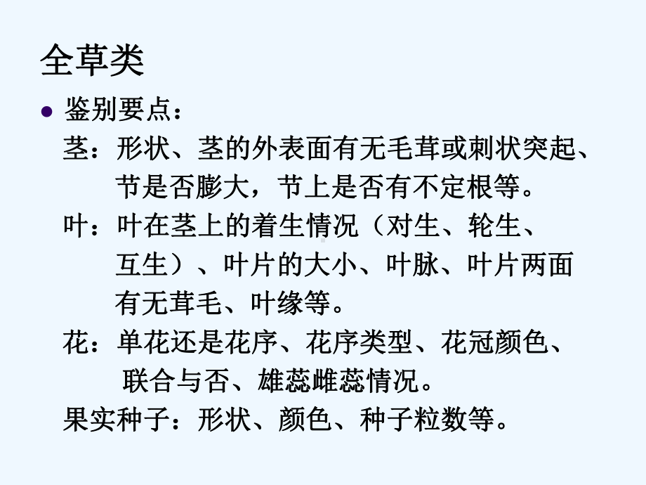 常用中药饮片辨识全草类幻灯片课件.ppt_第3页