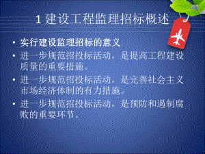 建设工程项目监理招标投标课件.pptx