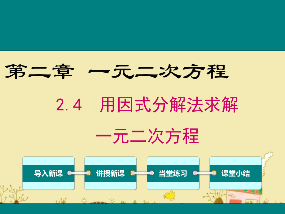 最新北师大版九年级数学上2.4用因式分解求解一元二次方程ppt公开课优质课件.ppt_第1页