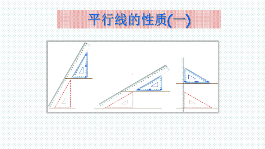 《平行线的性质》公开课教学课件.pptx_第1页