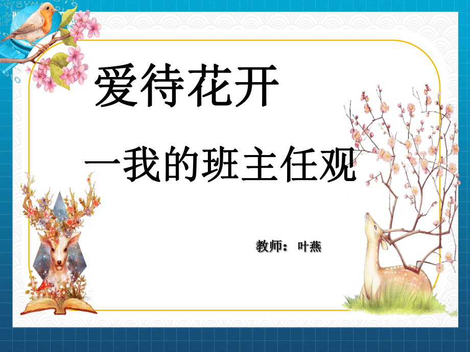 我的班主任观2课件.ppt_第1页