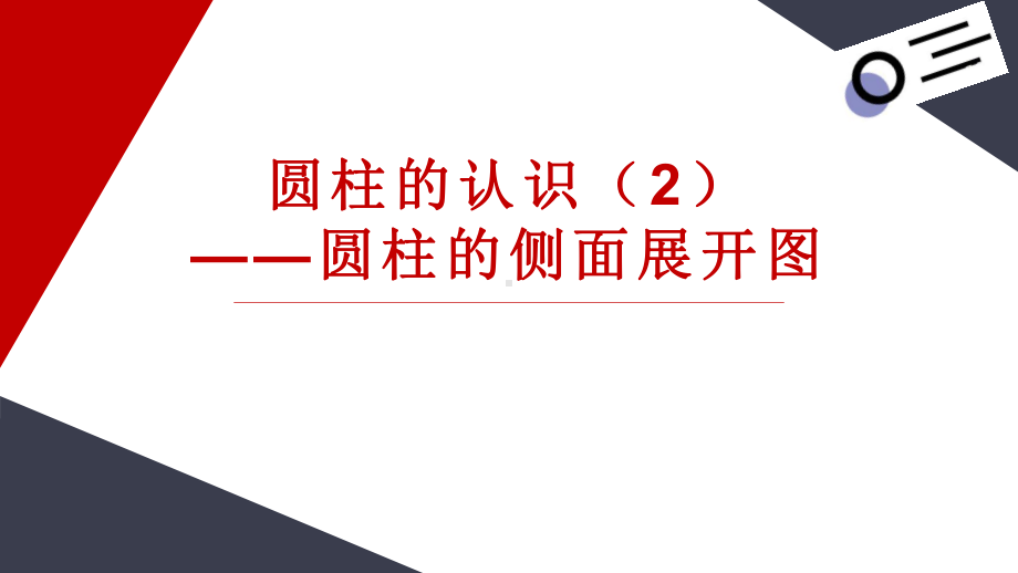 人教版六年级数学下册《圆柱的侧面展开图》课件.pptx_第1页