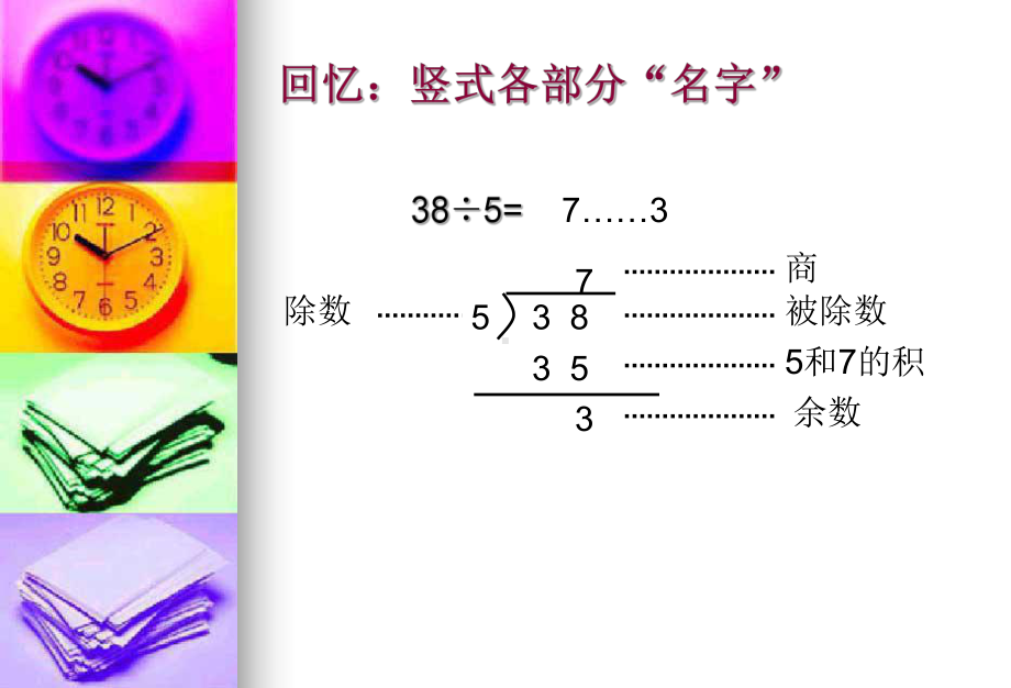 有余数的除法整理和复习课件.pptx_第2页