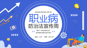 蓝色插画风职业病防治法宣传周介绍第20个《职业病防治法》宣传周知识培训PPT宣贯课件.pptx