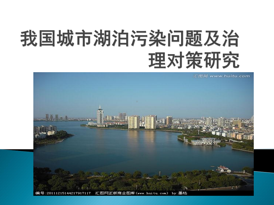 我国城市湖泊污染问题及治理对策课件.pptx_第1页