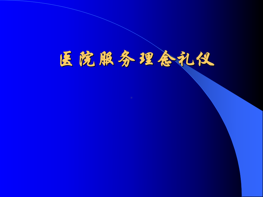 医院服务理念礼仪-ppt课件.ppt_第1页