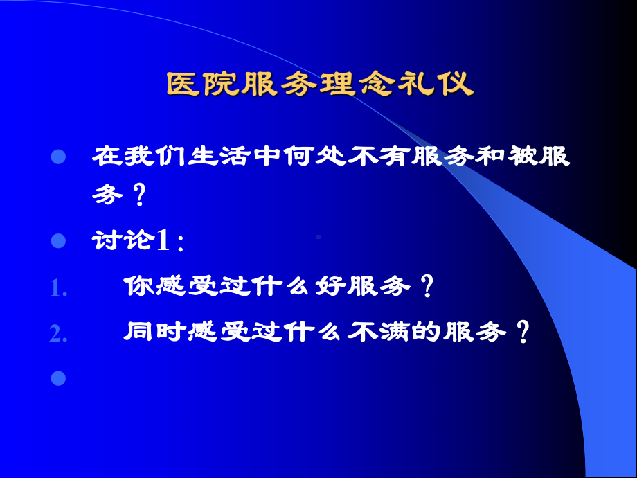 医院服务理念礼仪-ppt课件.ppt_第3页