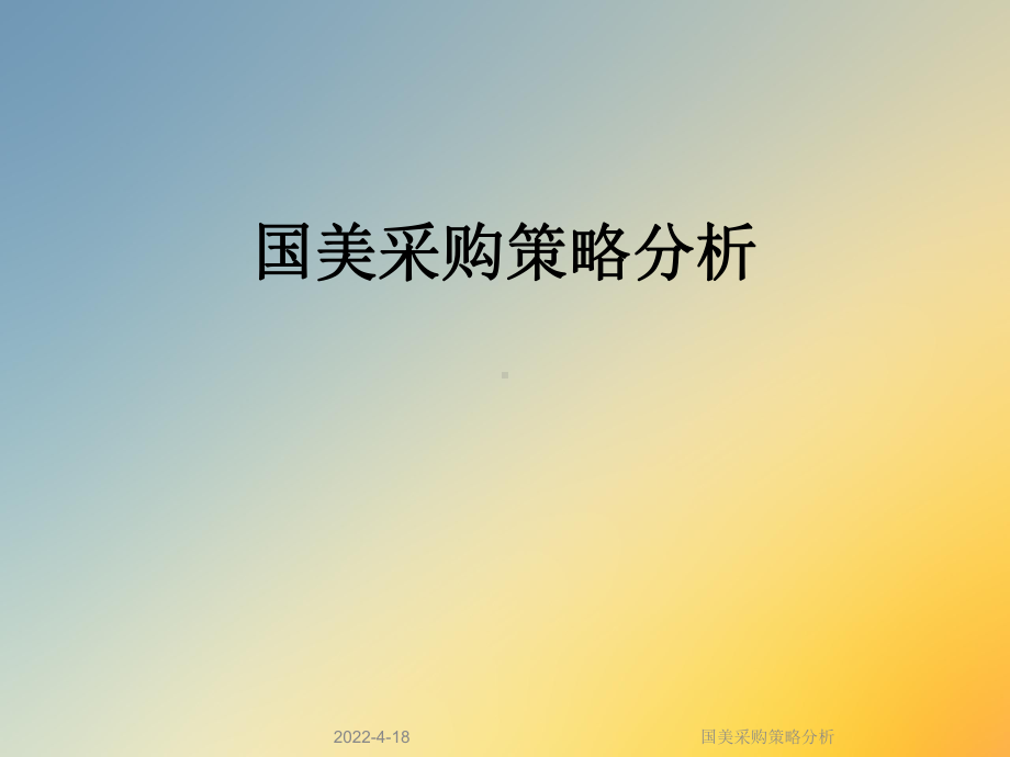 国美采购策略分析课件.ppt_第1页