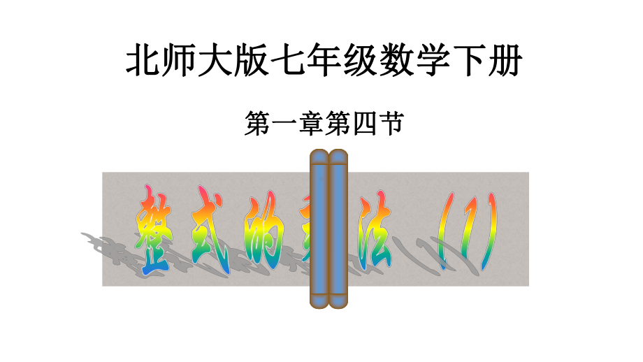 单项式乘以单项式课件.pptx_第1页