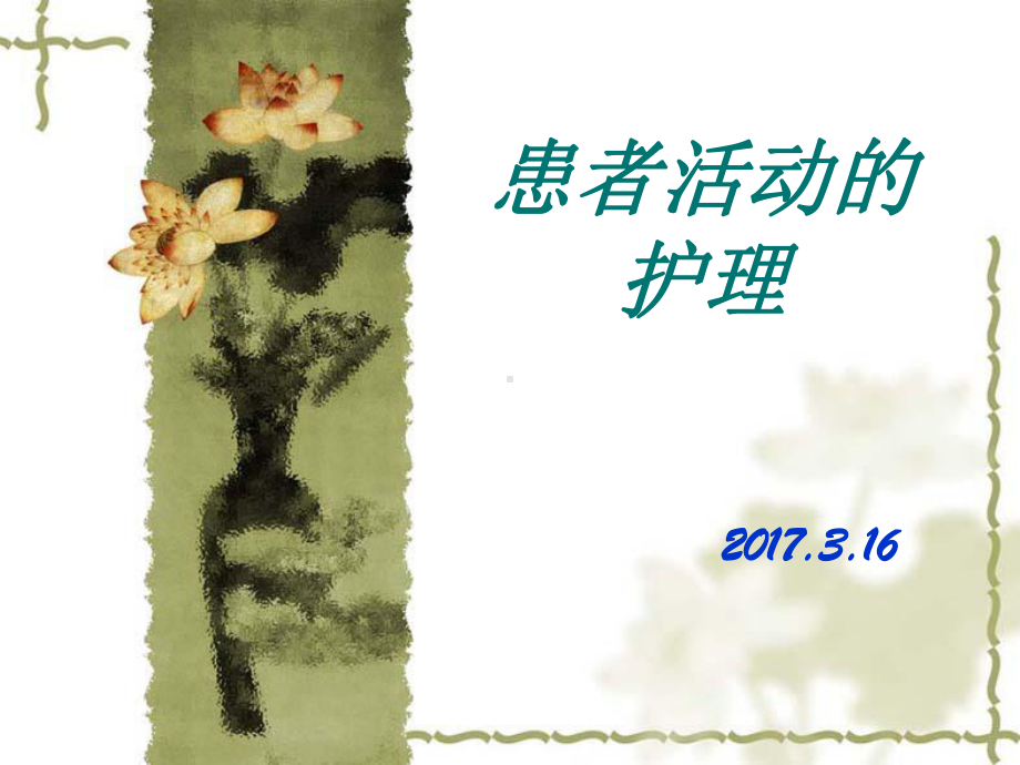 患者活动的护理课件.ppt_第1页