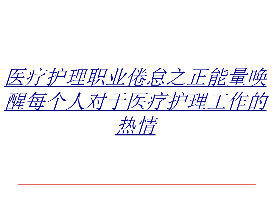 医疗护理职业倦怠之正能量唤醒每个人对于医疗护理工作的热情讲义课件.ppt_第1页