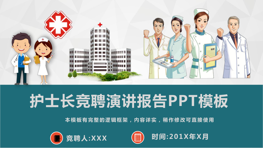 护士长竞聘演讲报告PPT模板(图文)课件.pptx_第1页