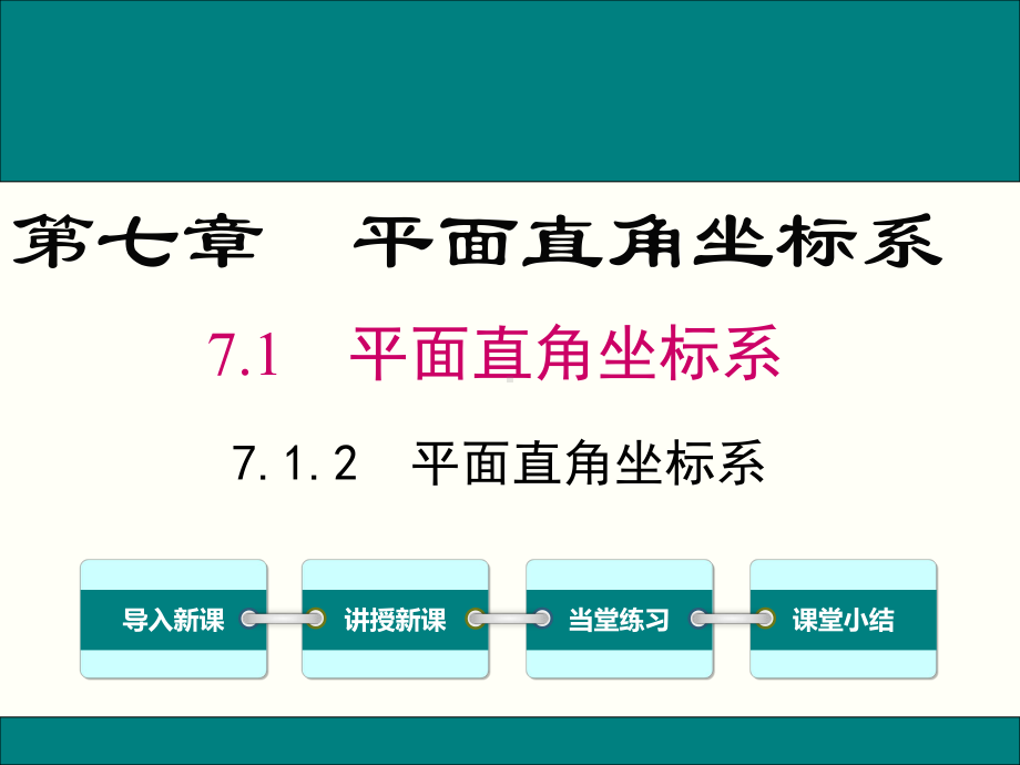 最新人教版七年级数学下7.1.2平面直角坐标系ppt公开课优质课件.ppt_第1页