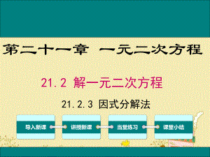 最新人教版九年级数学上21.2.3因式分解法ppt公开课优质教学课件(高效课堂).ppt