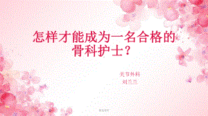 怎样才能成为合格的骨科护士-医学精品课件.ppt