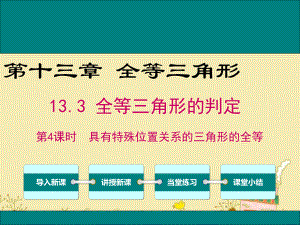 最新冀教版八年级数学上13.3第4课时具有特殊位置关系的三角形全等ppt公开课优质课件.ppt