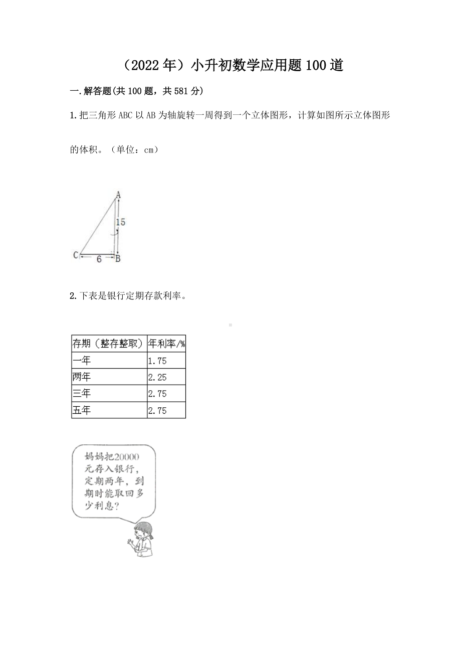 （2022年）小升初数学应用题100道及答案1套.docx_第1页