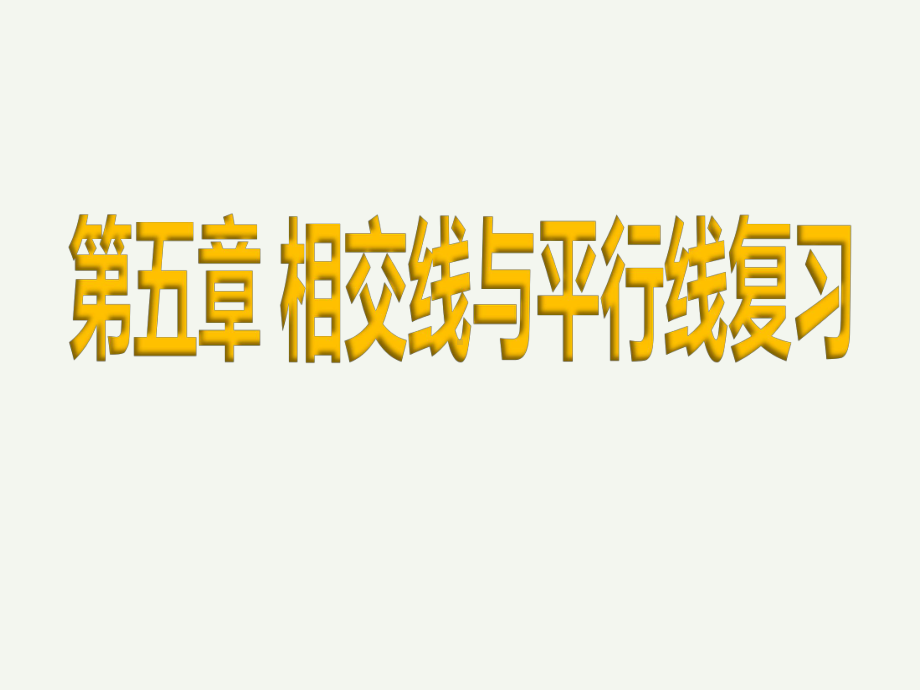 最新初中七年级下册数学全册期末复习课件人教版.ppt_第2页