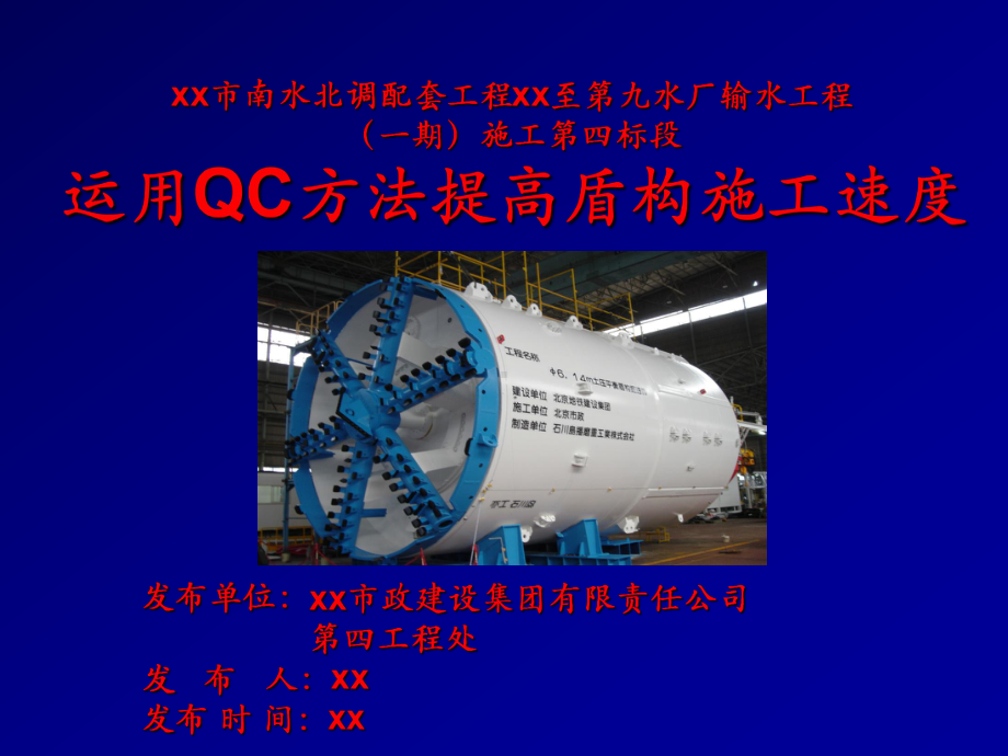 南水北调运用QC方法提高盾构施工速度课件.ppt_第1页