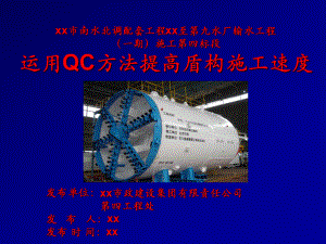 南水北调运用QC方法提高盾构施工速度课件.ppt