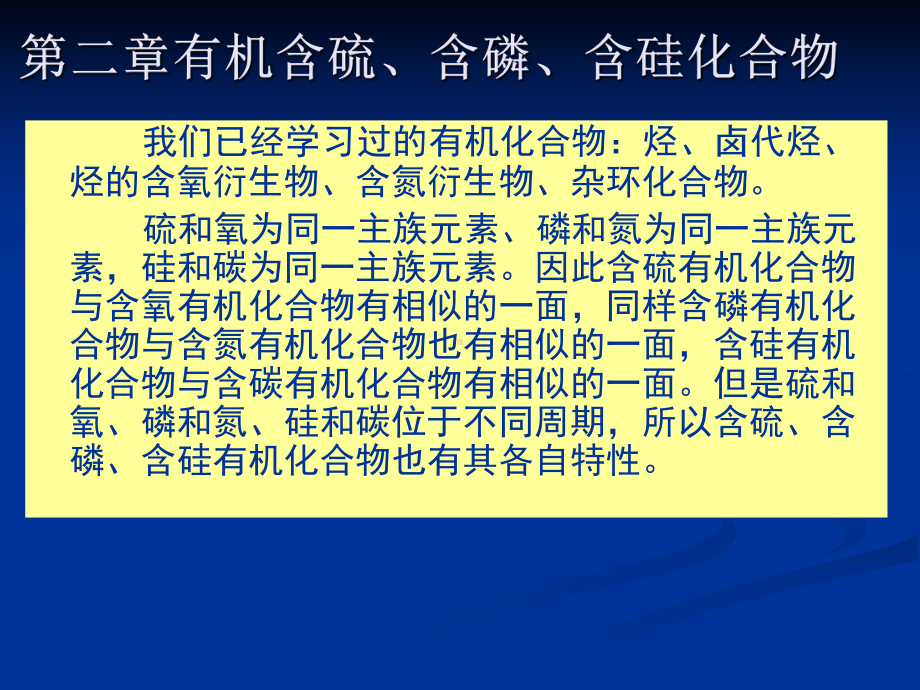 有机含硫含磷含硅化合物模板课件.pptx_第1页