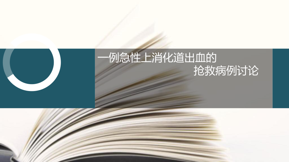 急性上消化道出血病例讨论ppt课件.ppt_第1页