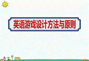 幼儿园教师（英语游戏设计方法与原则）培训课件ppt.ppt