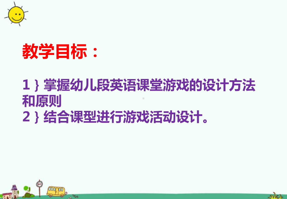 幼儿园教师（英语游戏设计方法与原则）培训课件ppt.ppt_第2页