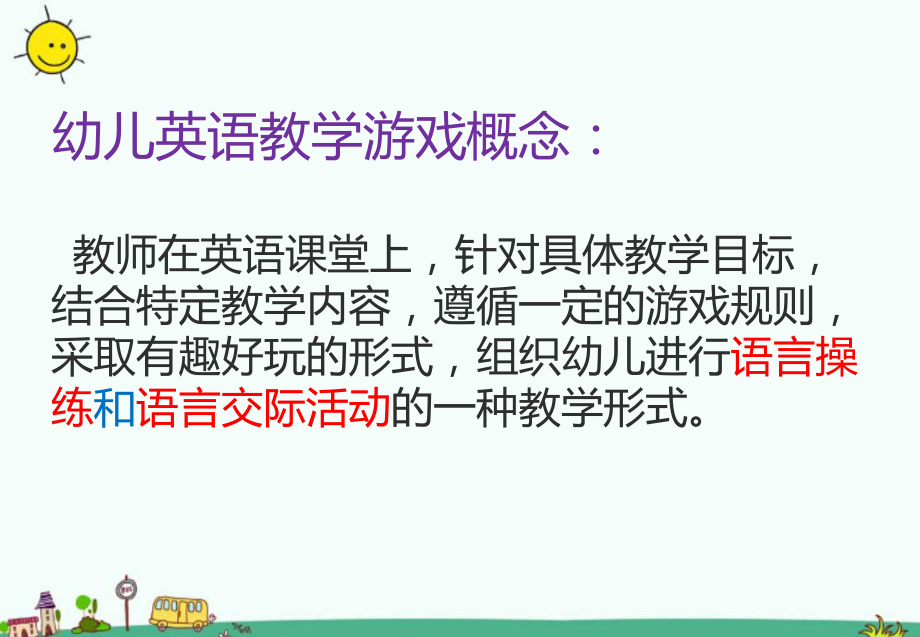 幼儿园教师（英语游戏设计方法与原则）培训课件ppt.ppt_第3页