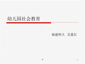 幼儿园社会教育培训课件.ppt