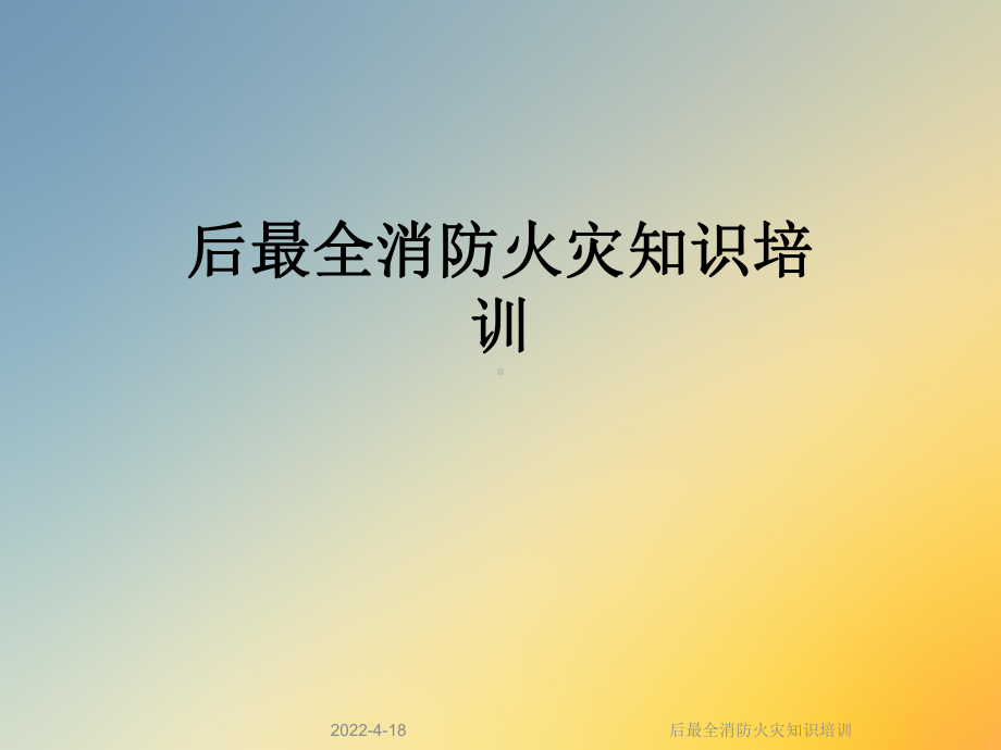 后最全消防火灾知识培训课件.ppt_第1页