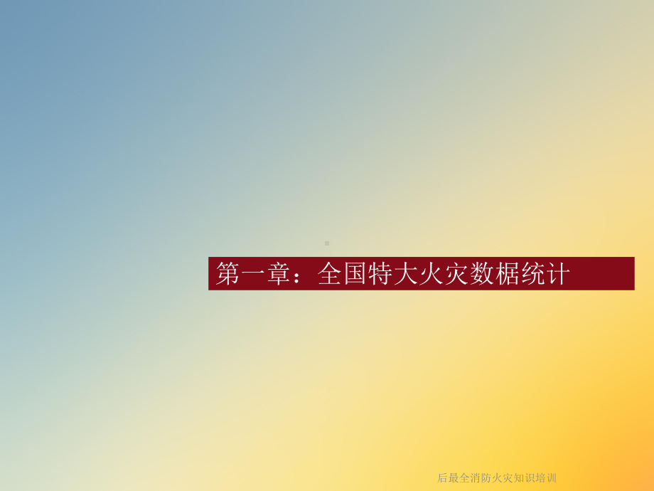 后最全消防火灾知识培训课件.ppt_第3页