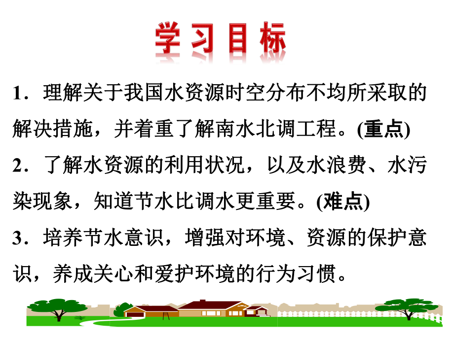 最新人教版地理8年级上册第3章第3节《水资源》市优质课一等奖课件.ppt_第2页