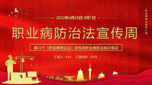 红色简约职业病防治法宣传周第20个《职业病防治法》宣传周知识培训课件PPT.pptx