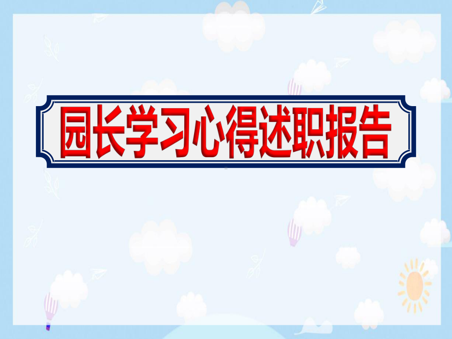 幼儿园《园长学习心得述职报告》ppt课件.ppt_第1页