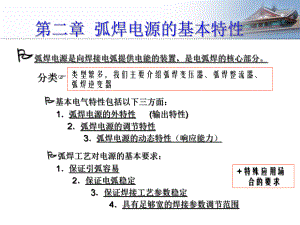 弧焊电源的基本特性课件.pptx