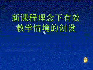 有关数学情境创设讲座课件.ppt